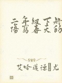 二年级下册语文仿写春天的句子