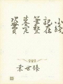 盗墓笔记小说免费完整在线阅读