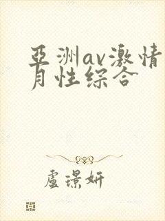 亚洲av激情五月性综合