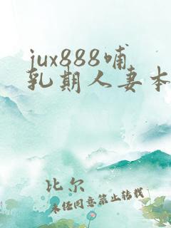 jux888哺乳期人妻本庄优花奶水