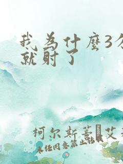 我为什么3分钟就射了