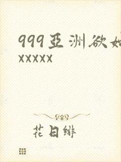 999亚洲欲妇xxxxx