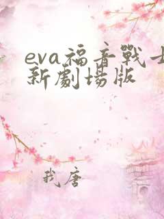 eva福音战士新剧场版