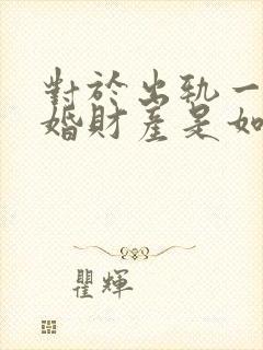 对于出轨一方离婚财产是如何分割的