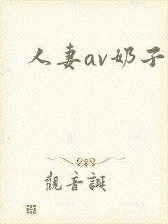 人妻av奶子