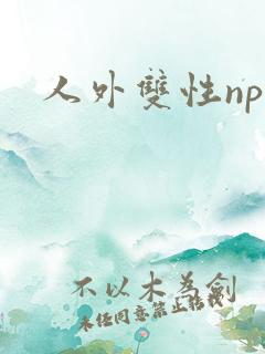 人外双性np