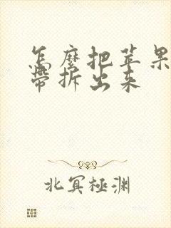 怎么把苹果手表带拆出来