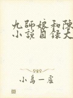 九师娘和陈玄的小说目录大全免费阅读