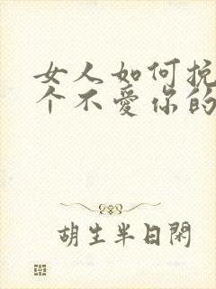 女人如何挽回一个不爱你的男人