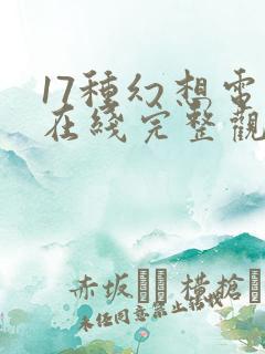 17种幻想电影在线完整观看免费