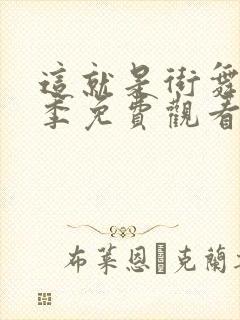 这就是街舞第四季免费观看全集完整版