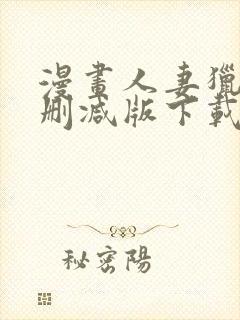 漫画人妻猎人无删减版下载