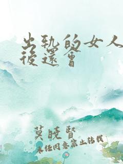 出轨的女人回头后还会