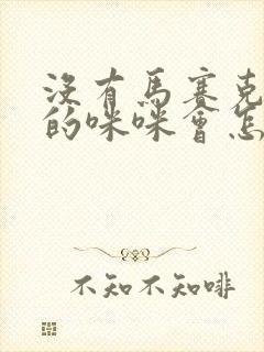 没有马赛克女生的咪咪会怎么样吗图