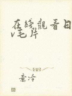 在线观看日韩av毛片