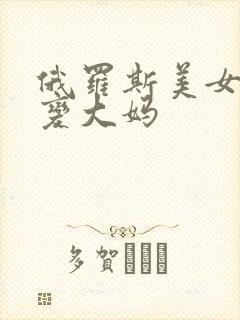 俄罗斯美女婚后变大妈