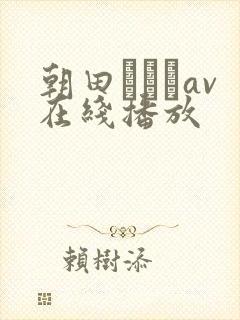 朝田ひまりav在线播放