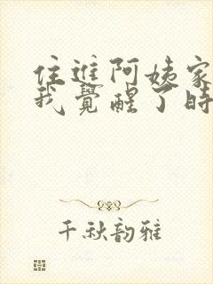 住进阿姨家后,我觉醒了时间暂停未删减