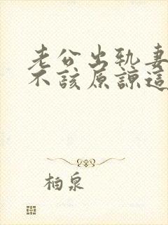 老公出轨妻子该不该原谅这种行为