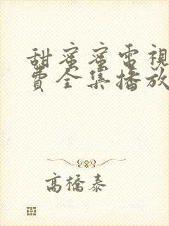 甜蜜蜜电视剧免费全集播放高清