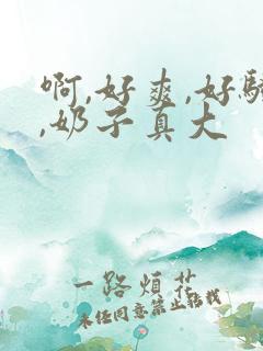 啊,好爽,好骚,奶子真大