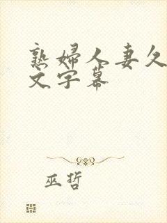 熟妇人妻久久中文字幕