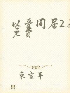 以爱同居2泰剧免费