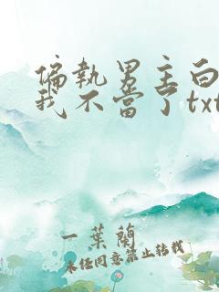 偏执男主白月光我不当了txt下载