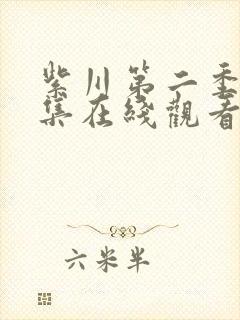 紫川第二季第七集在线观看免费完整版