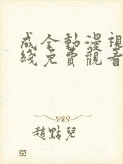 成全动漫视频在线免费观看