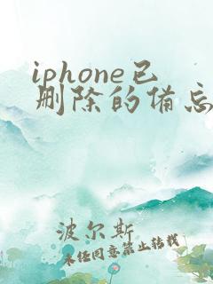 iphone已删除的备忘录怎么恢复