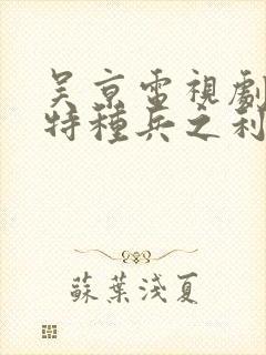 吴京电视剧我是特种兵之利刃出鞘