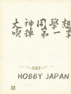 大神同学想被我吃掉 第一季在线观看