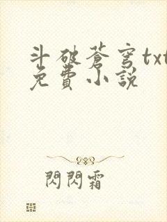 斗破苍穹txt免费小说