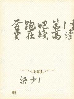 奔跑吧第1季免费在线高清完整播放