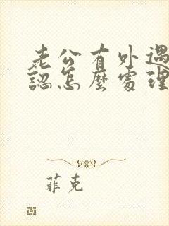 老公有外遇不承认怎么处理是恰当办法