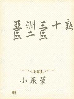 亚洲三十熟女一区二区