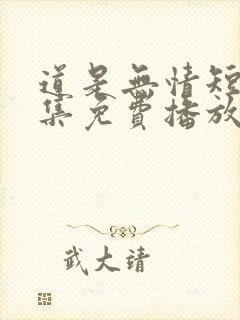 道是无情短剧全集免费播放