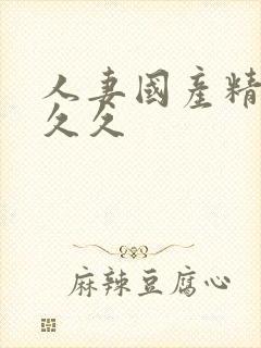 人妻国产精品久久久