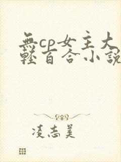 无cp女主大佬轻百合小说