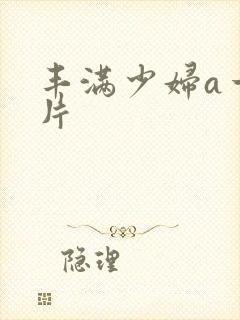 丰满少妇a一级片