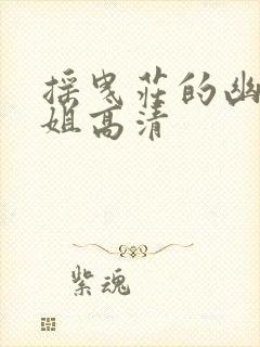 摇曳庄的幽奈小姐高清