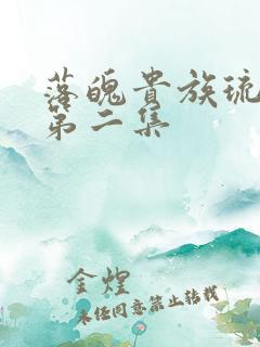 落魄贵族琉璃川第二集