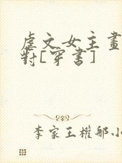 虐文女主画风不对[穿书]