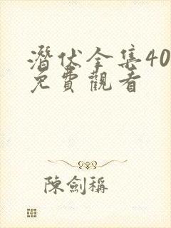 潜伏全集40集免费观看