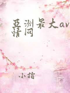 亚洲最大av激情网