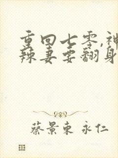 重回七零,神医辣妻要翻身阅读全文全文