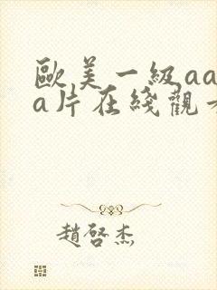 欧美一级aaaa片在线观看