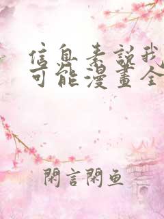 信息素说我们不可能漫画全集免费看