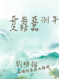 奇米亚洲午夜久久精品